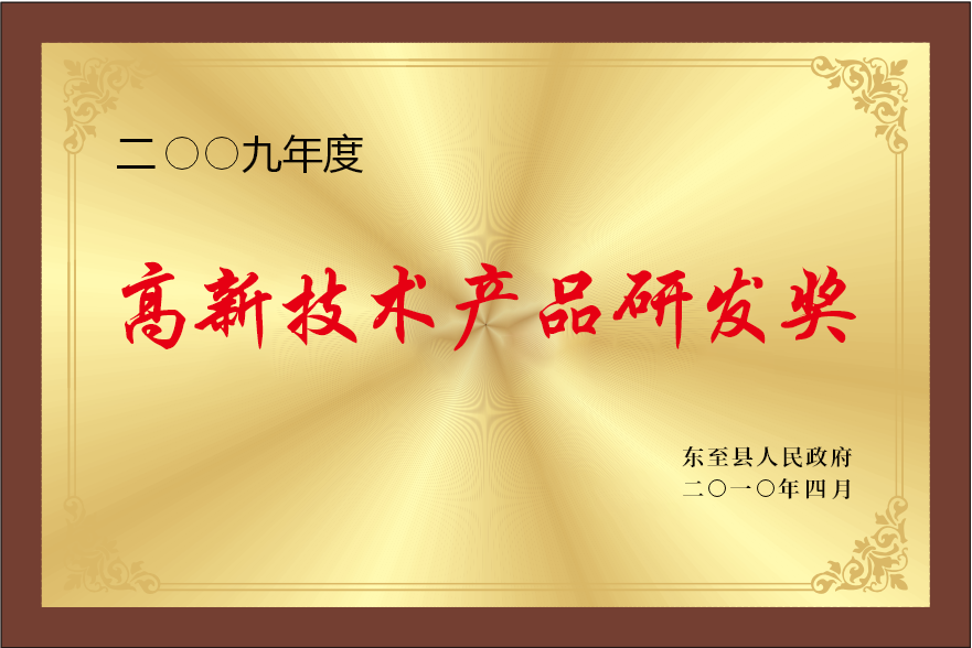 高新技術產品研發獎